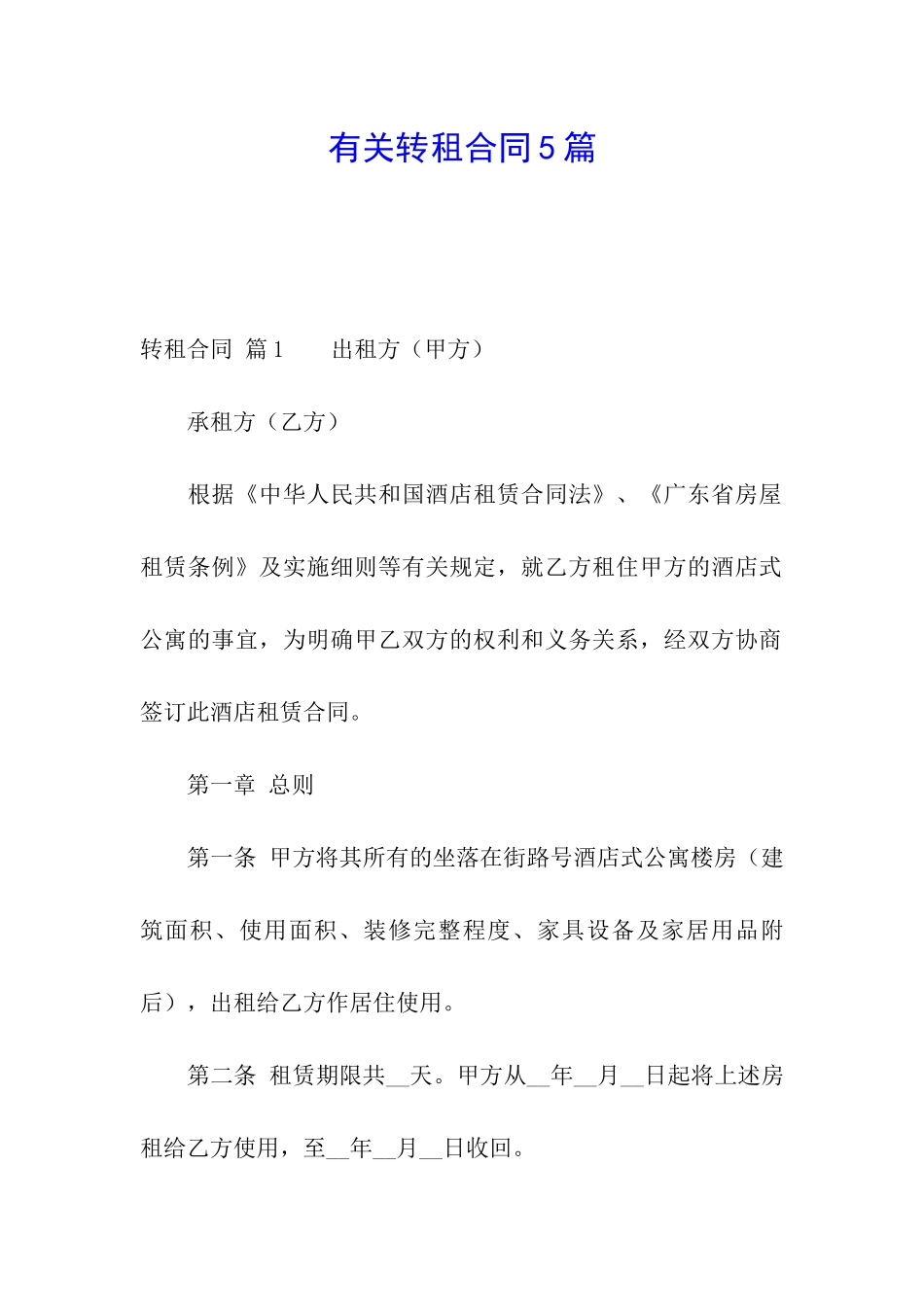 有关转租合同5篇_第1页