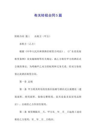 有关转租合同5篇