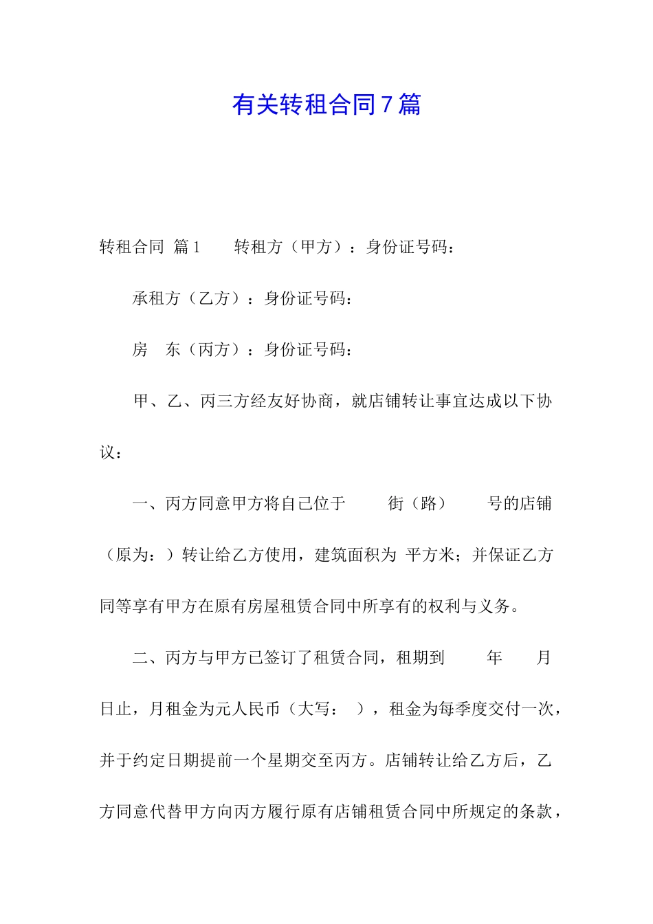 有关转租合同7篇_第1页