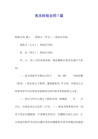 有关转租合同7篇
