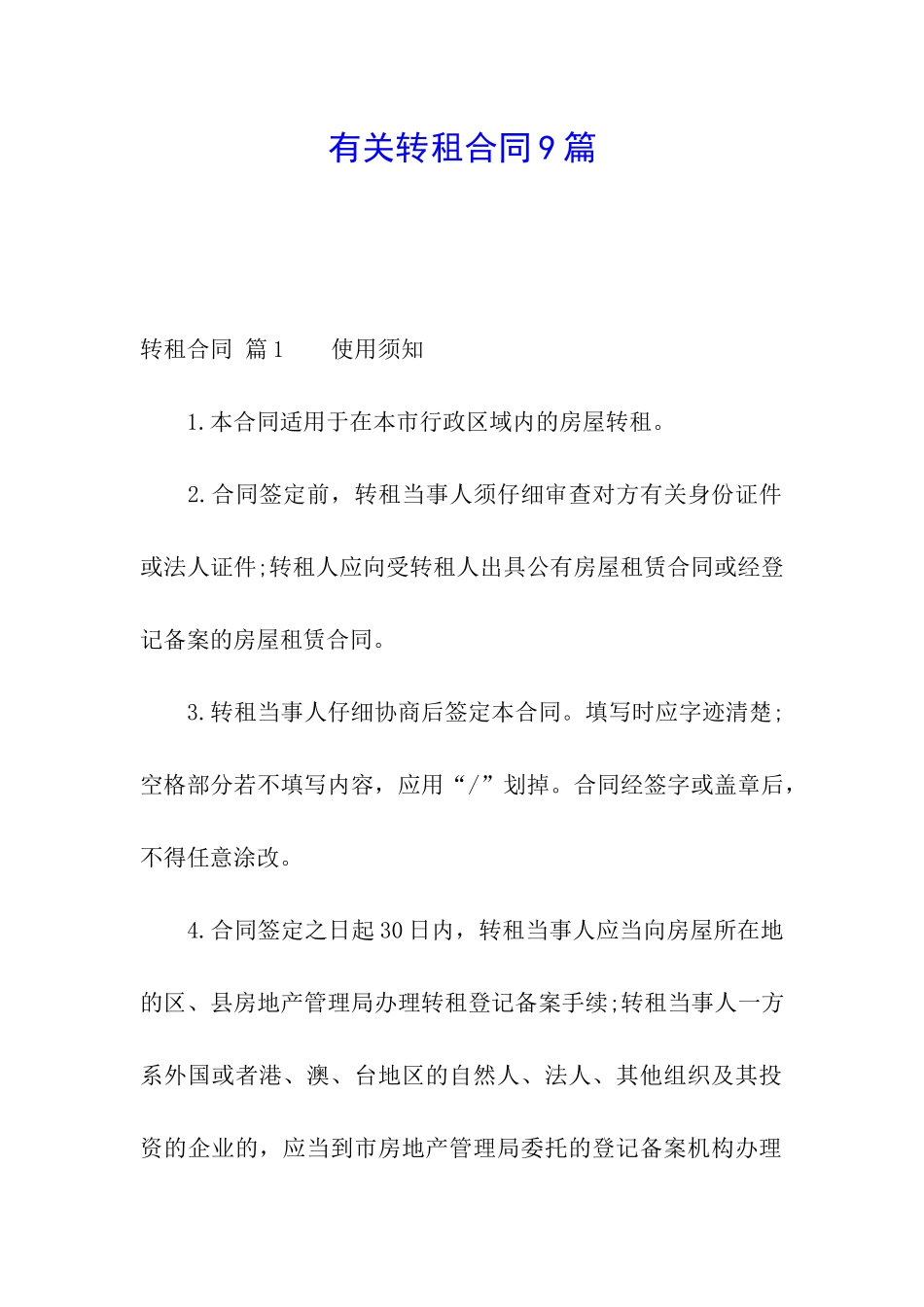 有关转租合同9篇_第1页