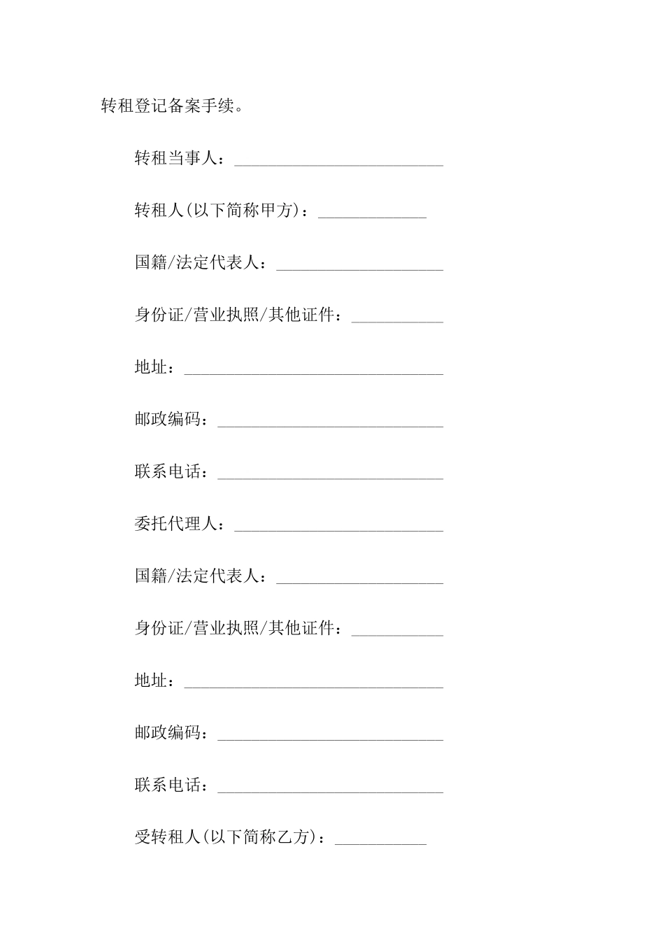 有关转租合同9篇_第2页