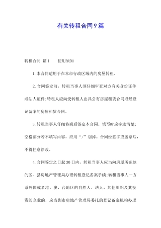 有关转租合同9篇