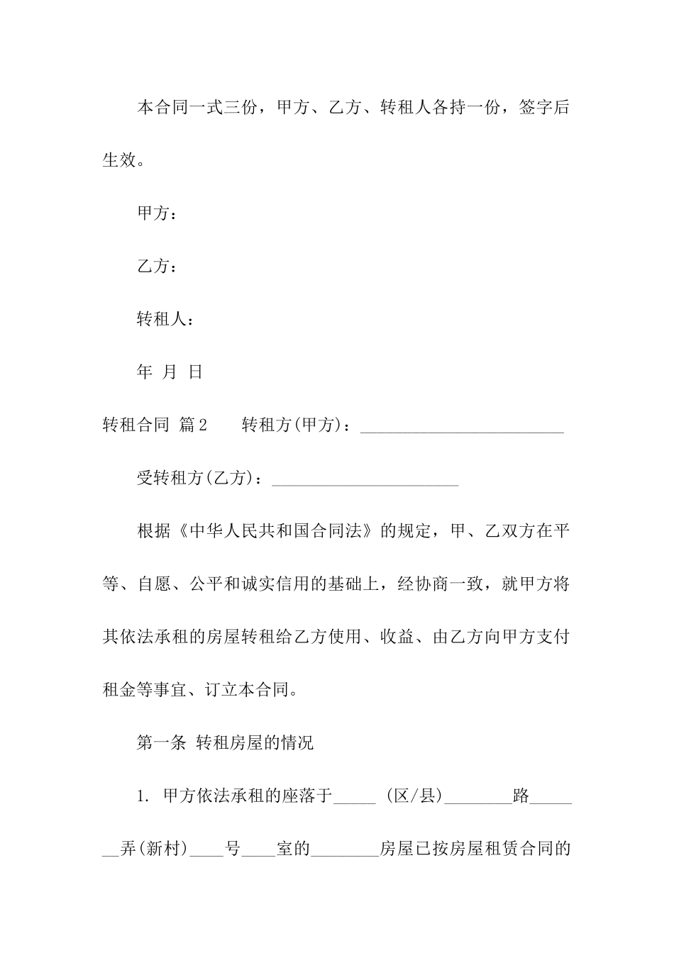 有关转租合同合集5篇_第3页