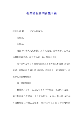 有关转租合同合集5篇