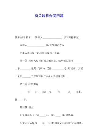 有关转租合同四篇