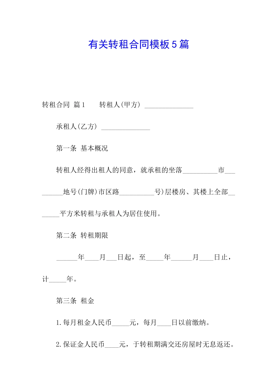 有关转租合同模板5篇_第1页