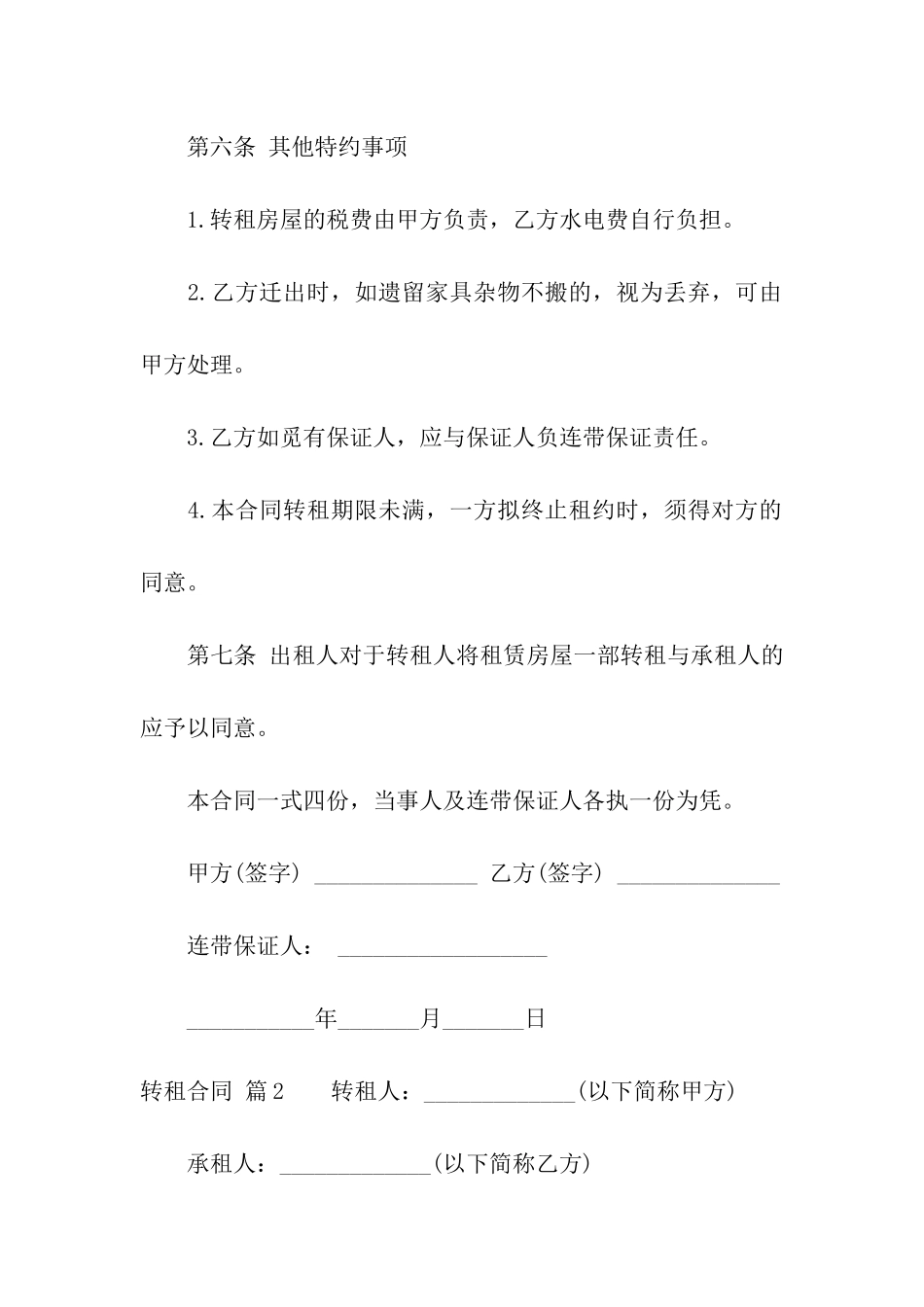 有关转租合同模板5篇_第3页