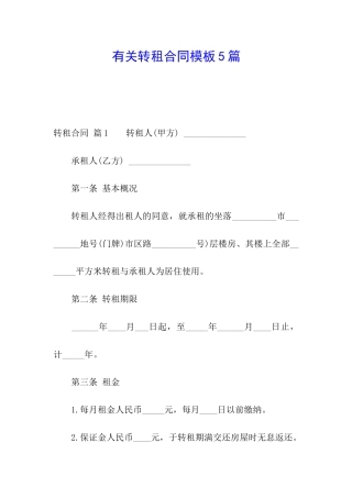 有关转租合同模板5篇