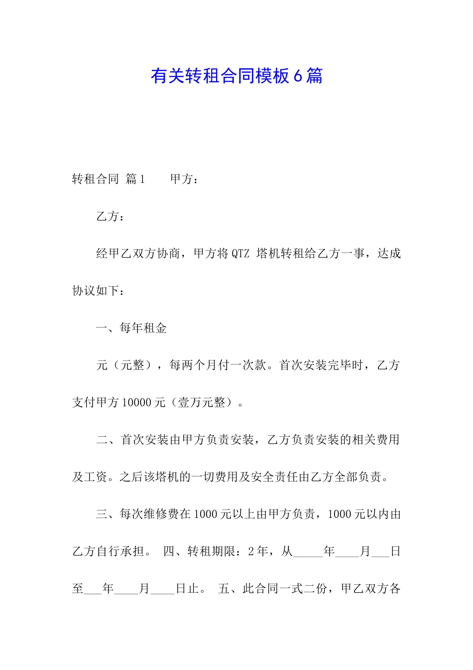 有关转租合同模板6篇_第1页