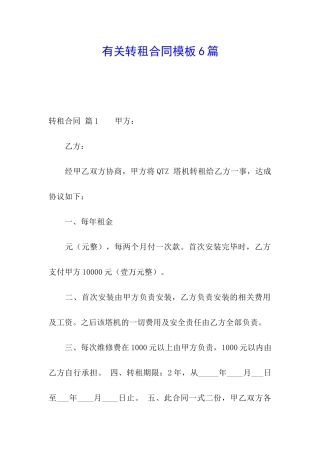 有关转租合同模板6篇