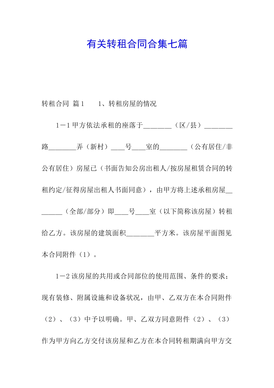 有关转租合同合集七篇_第1页
