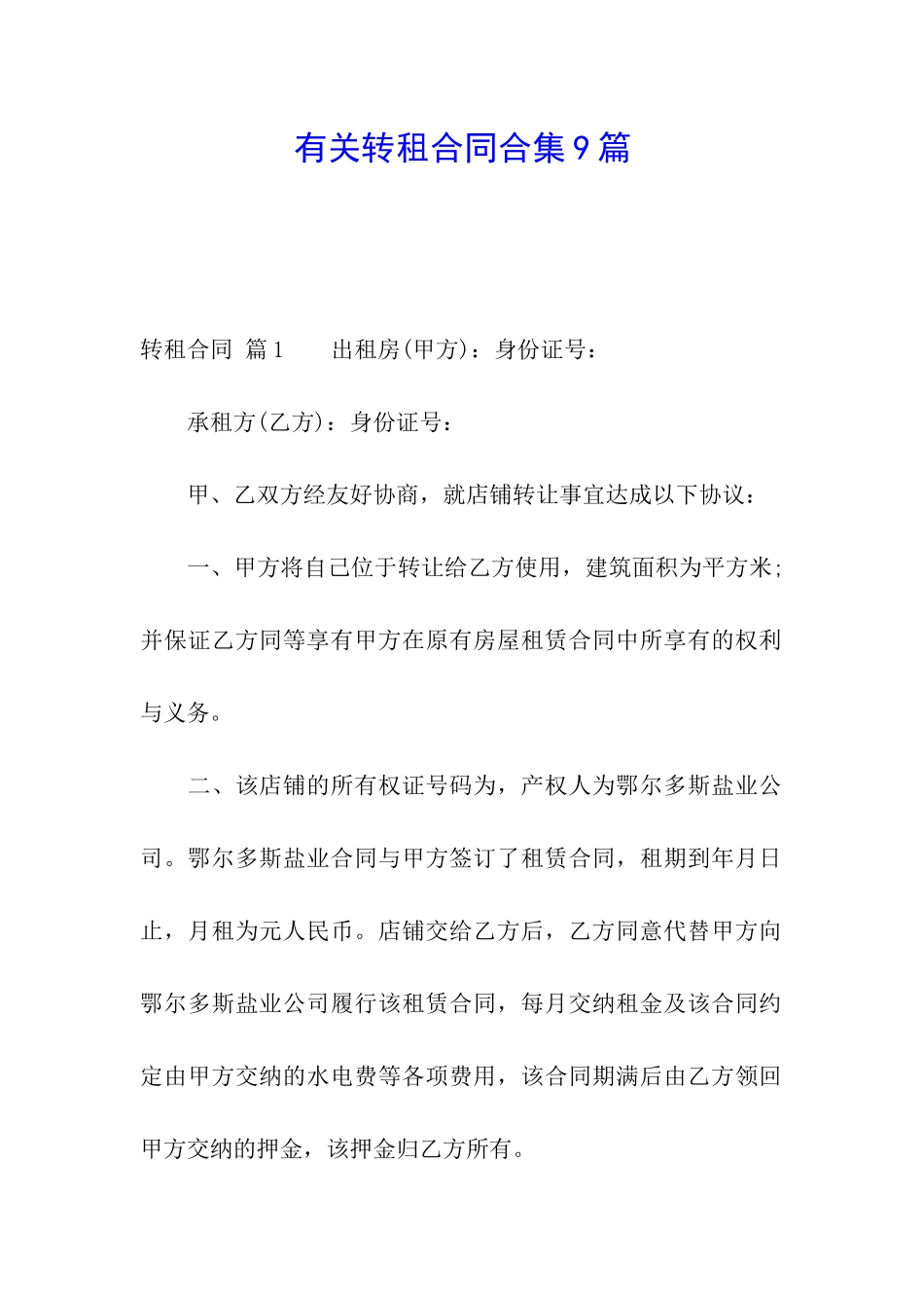 有关转租合同合集9篇_第1页
