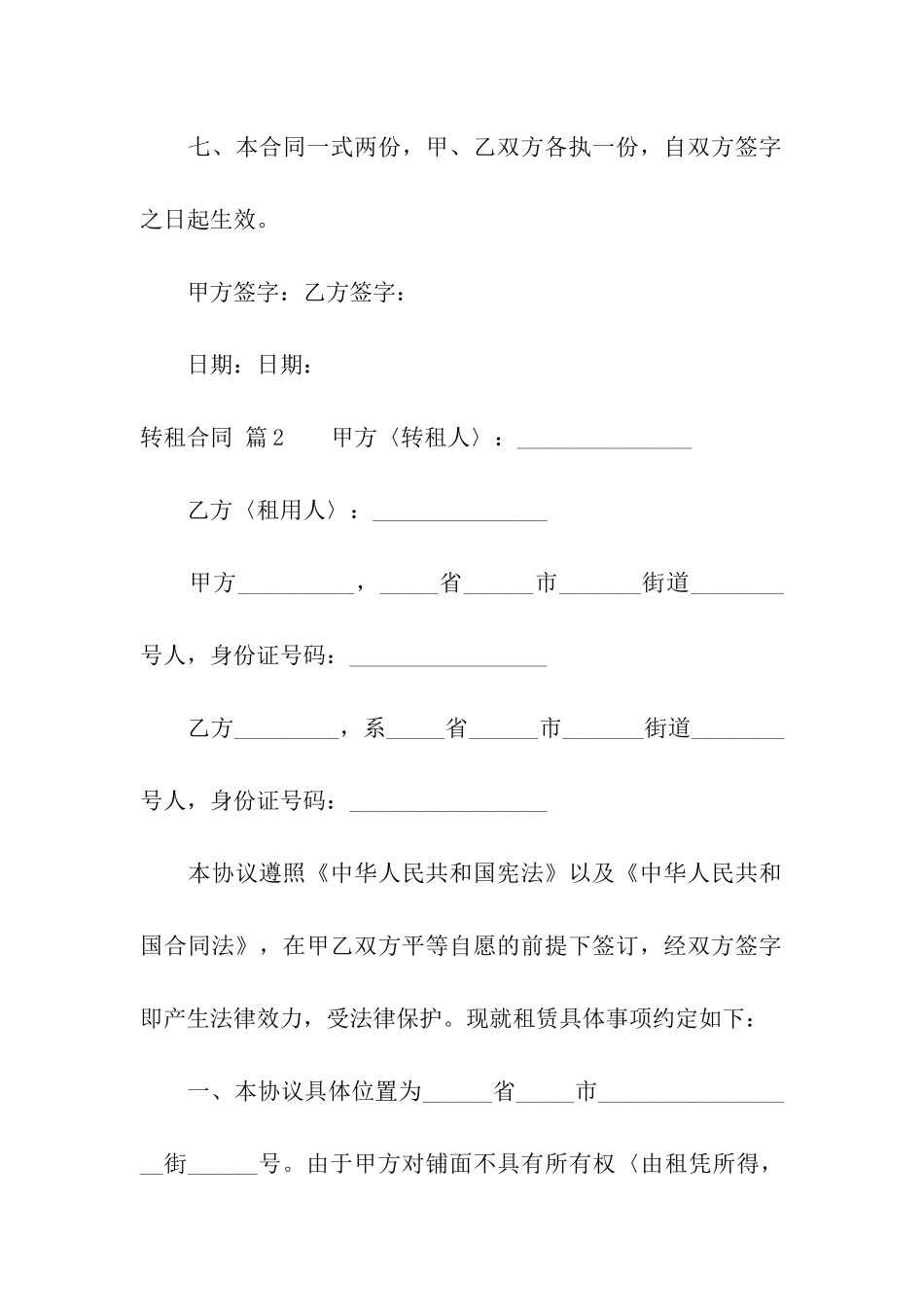 有关转租合同合集9篇_第3页