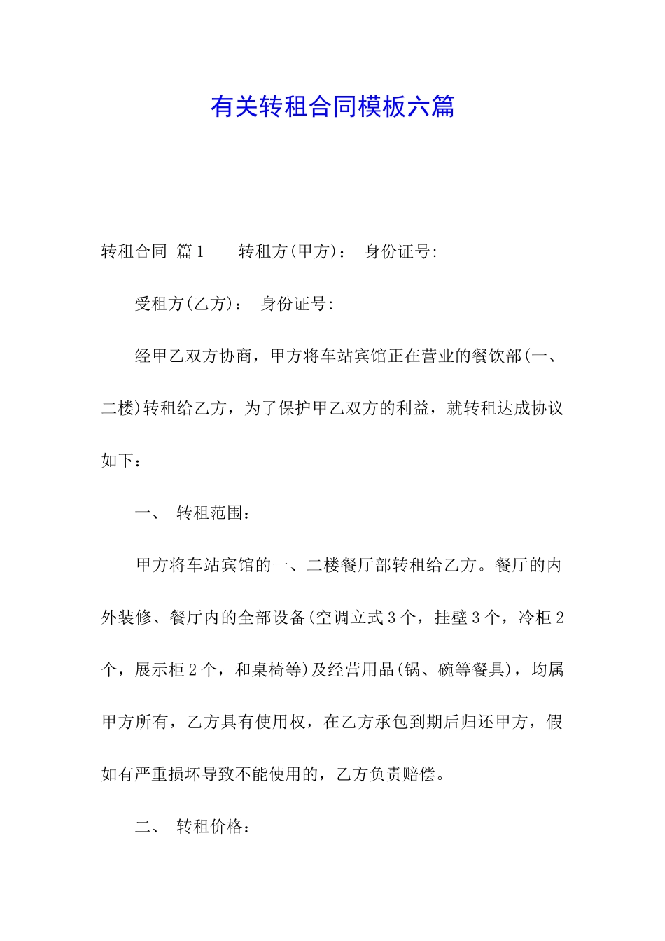 有关转租合同模板六篇_第1页