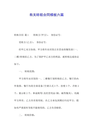 有关转租合同模板六篇