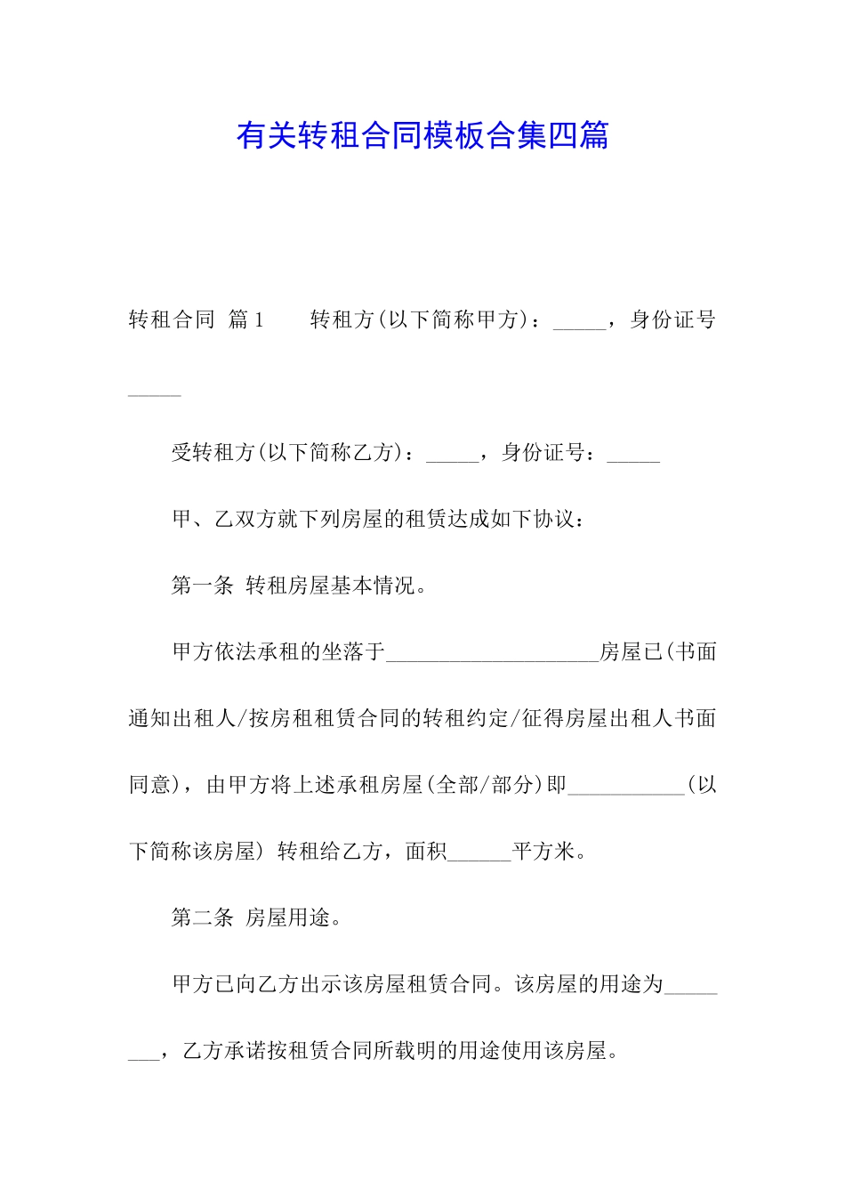 有关转租合同模板合集四篇_第1页