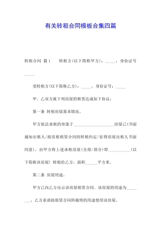 有关转租合同模板合集四篇