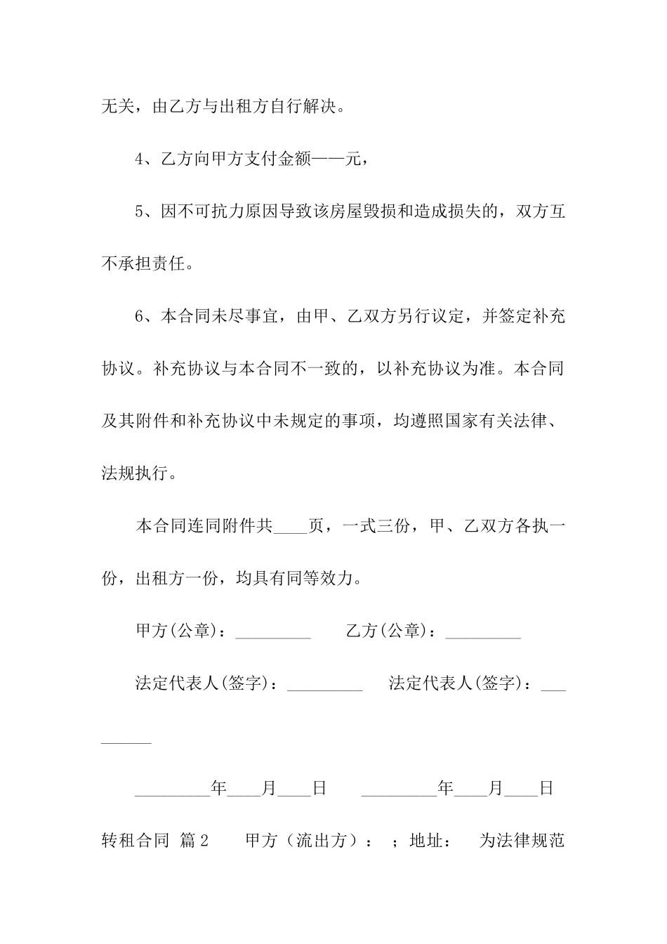 有关转租合同合集十篇_第2页