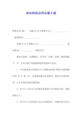 有关转租合同合集十篇