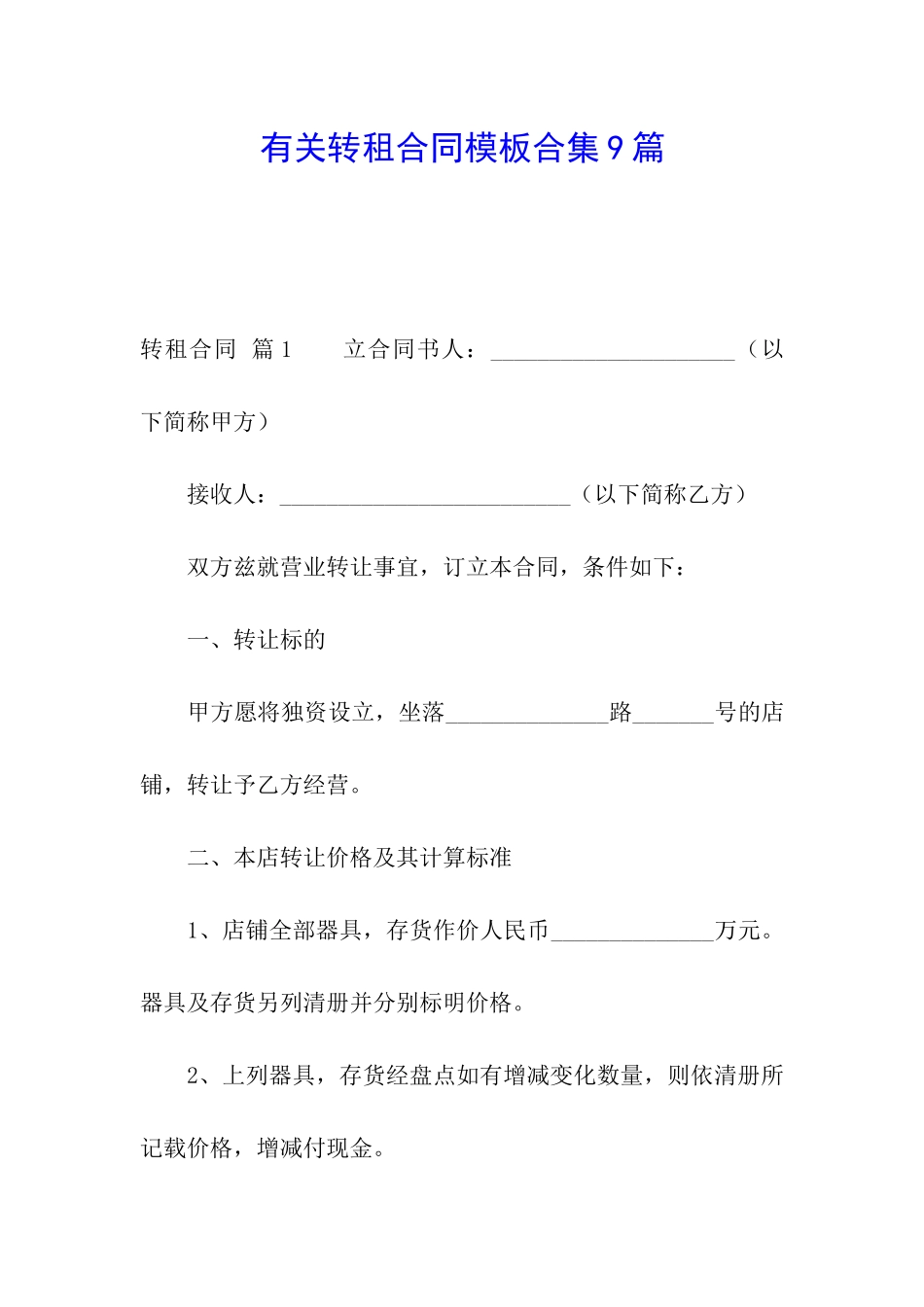 有关转租合同模板合集9篇_第1页