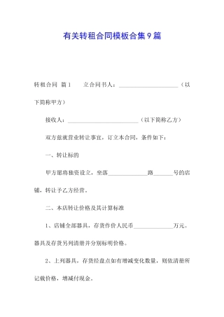 有关转租合同模板合集9篇