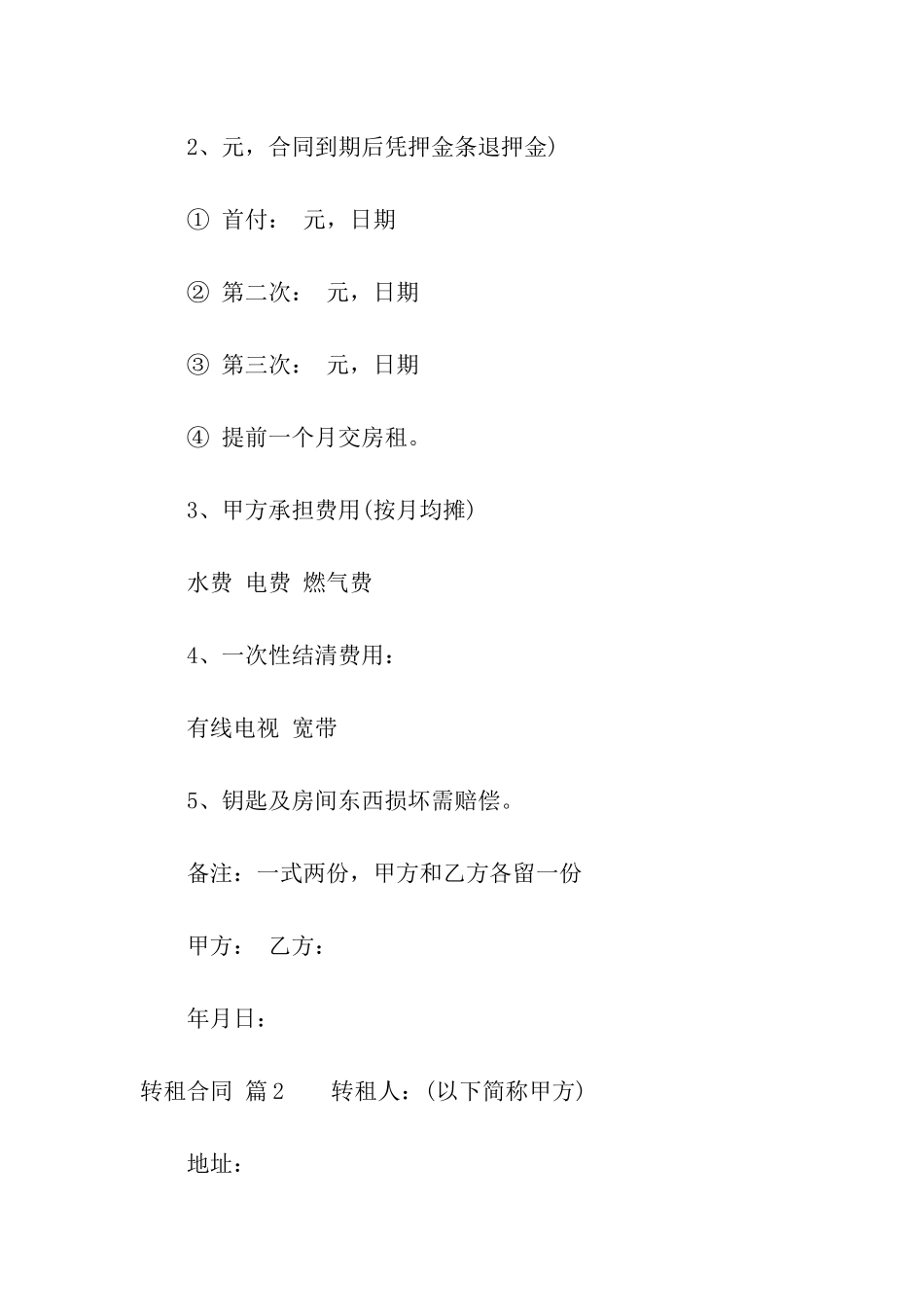 有关转租合同模板合集6篇_第2页