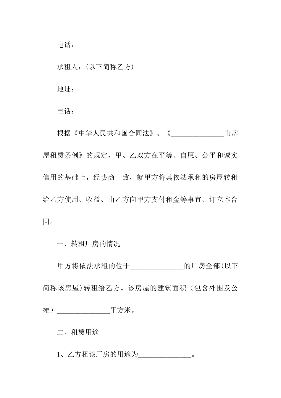 有关转租合同模板合集6篇_第3页