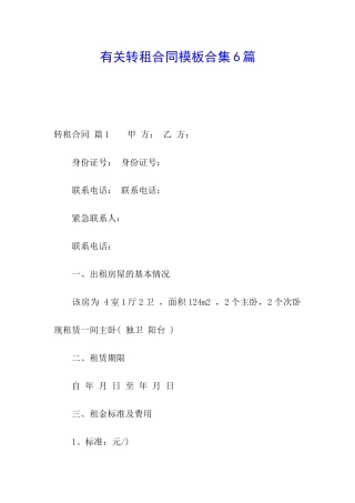 有关转租合同模板合集6篇