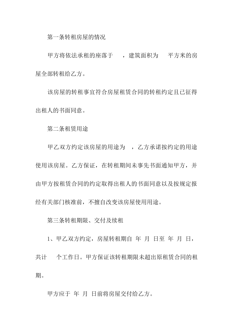 有关转租合同模板七篇_第2页