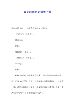 有关转租合同模板七篇
