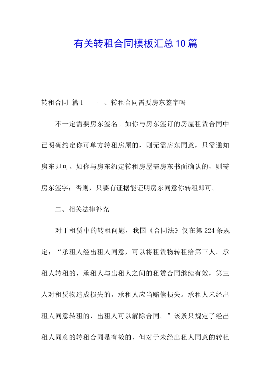 有关转租合同模板汇总10篇_第1页