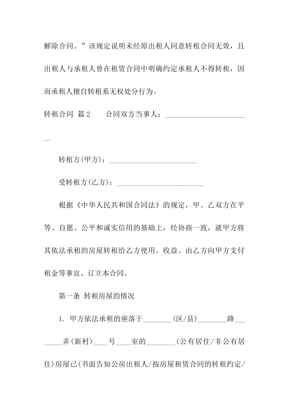 有关转租合同模板汇总10篇_第3页