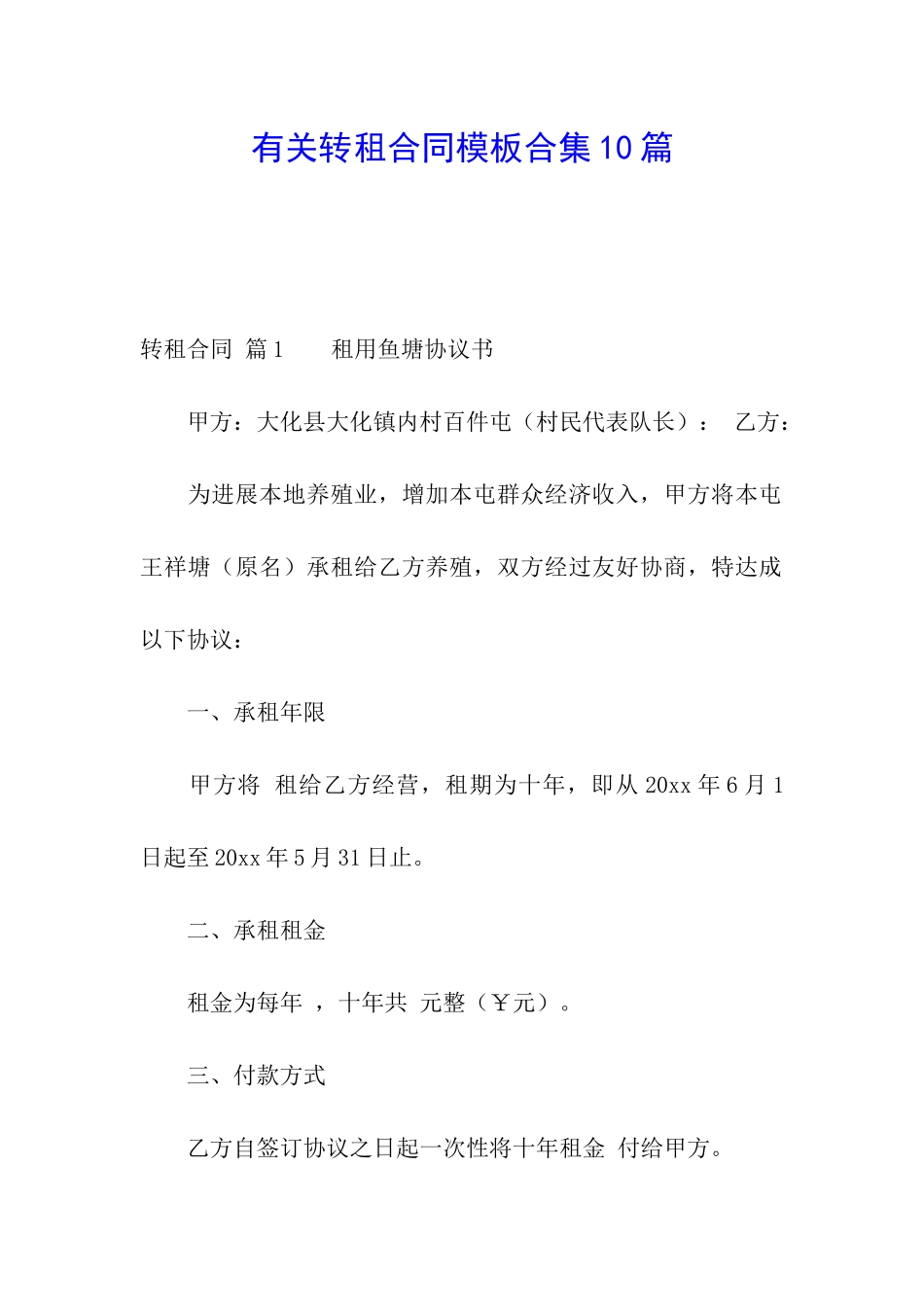 有关转租合同模板合集10篇_第1页