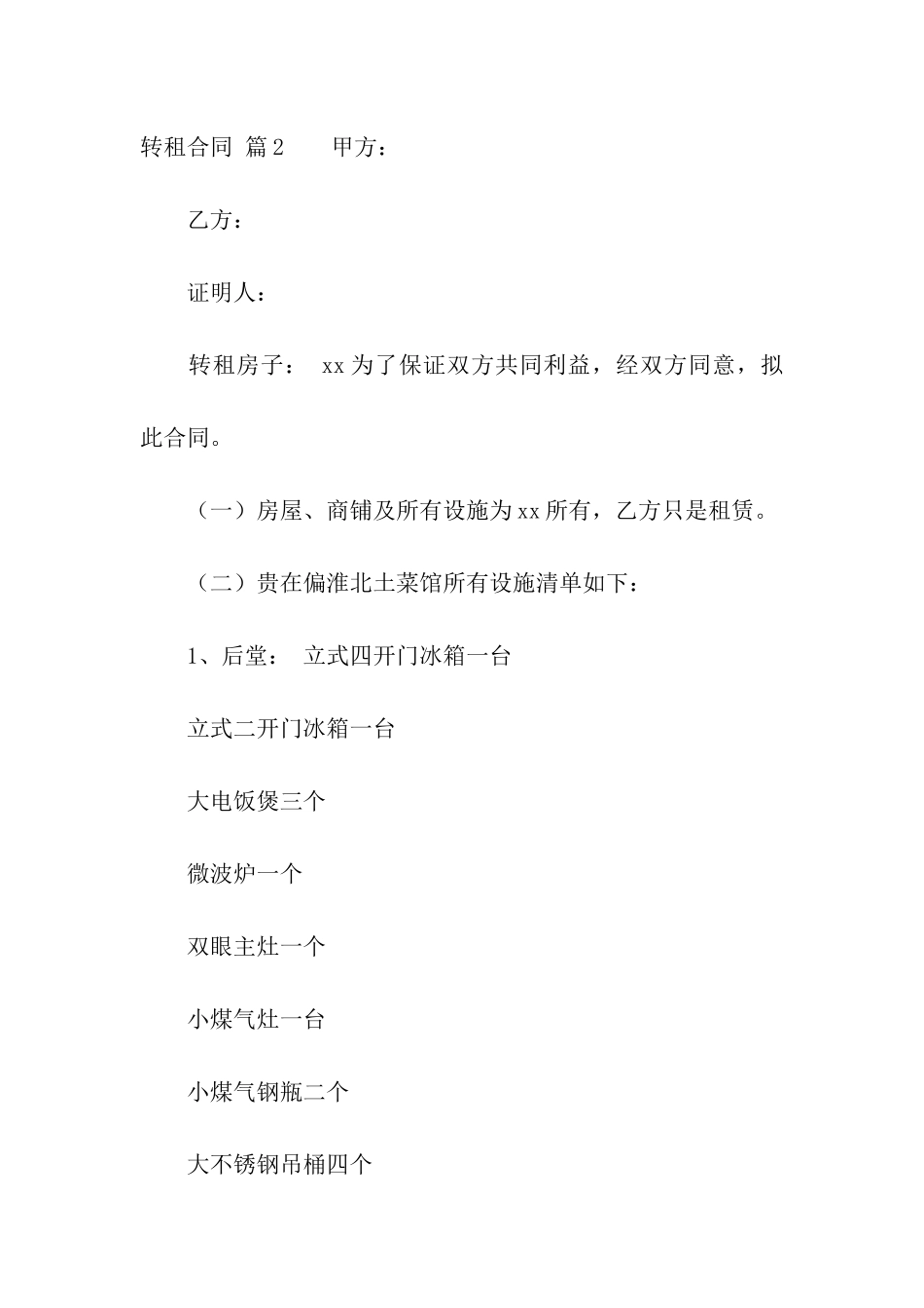 有关转租合同模板合集10篇_第3页