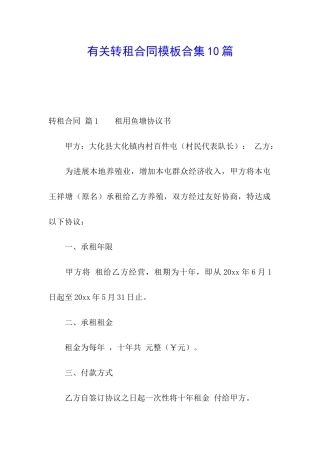 有关转租合同模板合集10篇