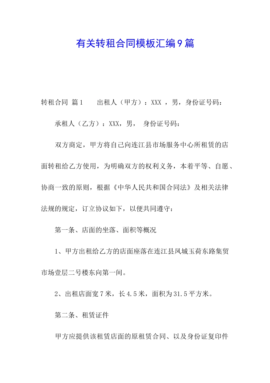 有关转租合同模板汇编9篇_第1页