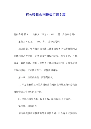 有关转租合同模板汇编9篇