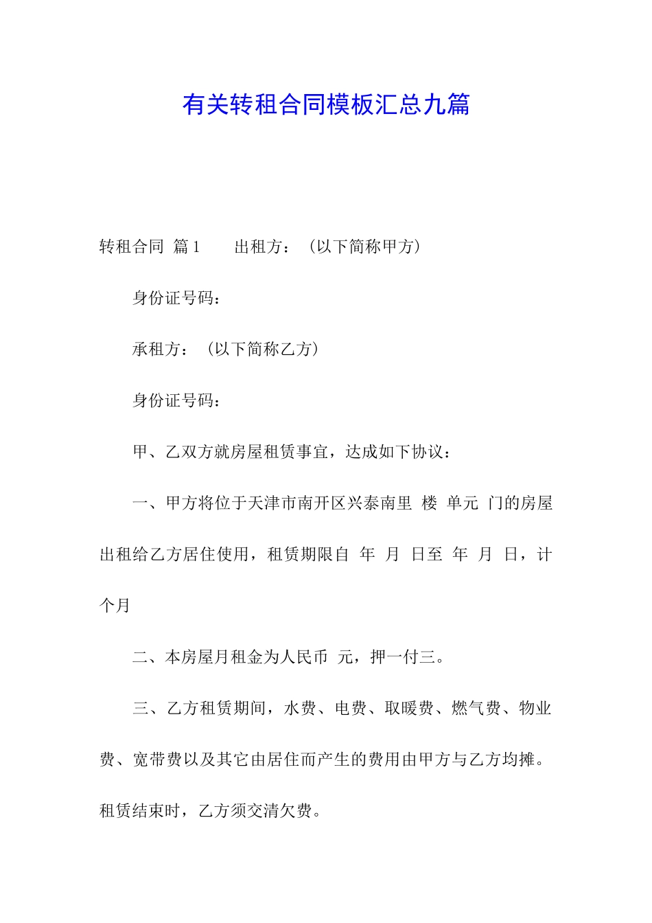 有关转租合同模板汇总九篇_第1页