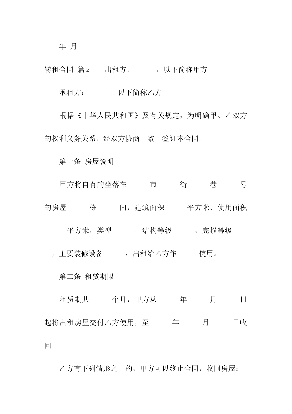 有关转租合同模板汇总九篇_第3页