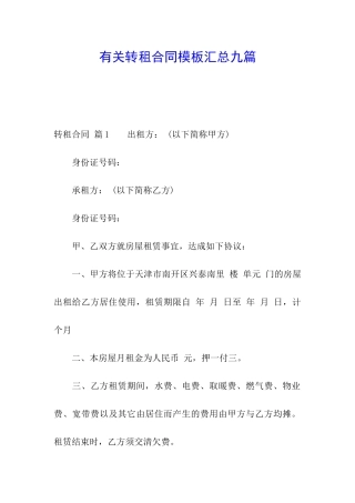 有关转租合同模板汇总九篇