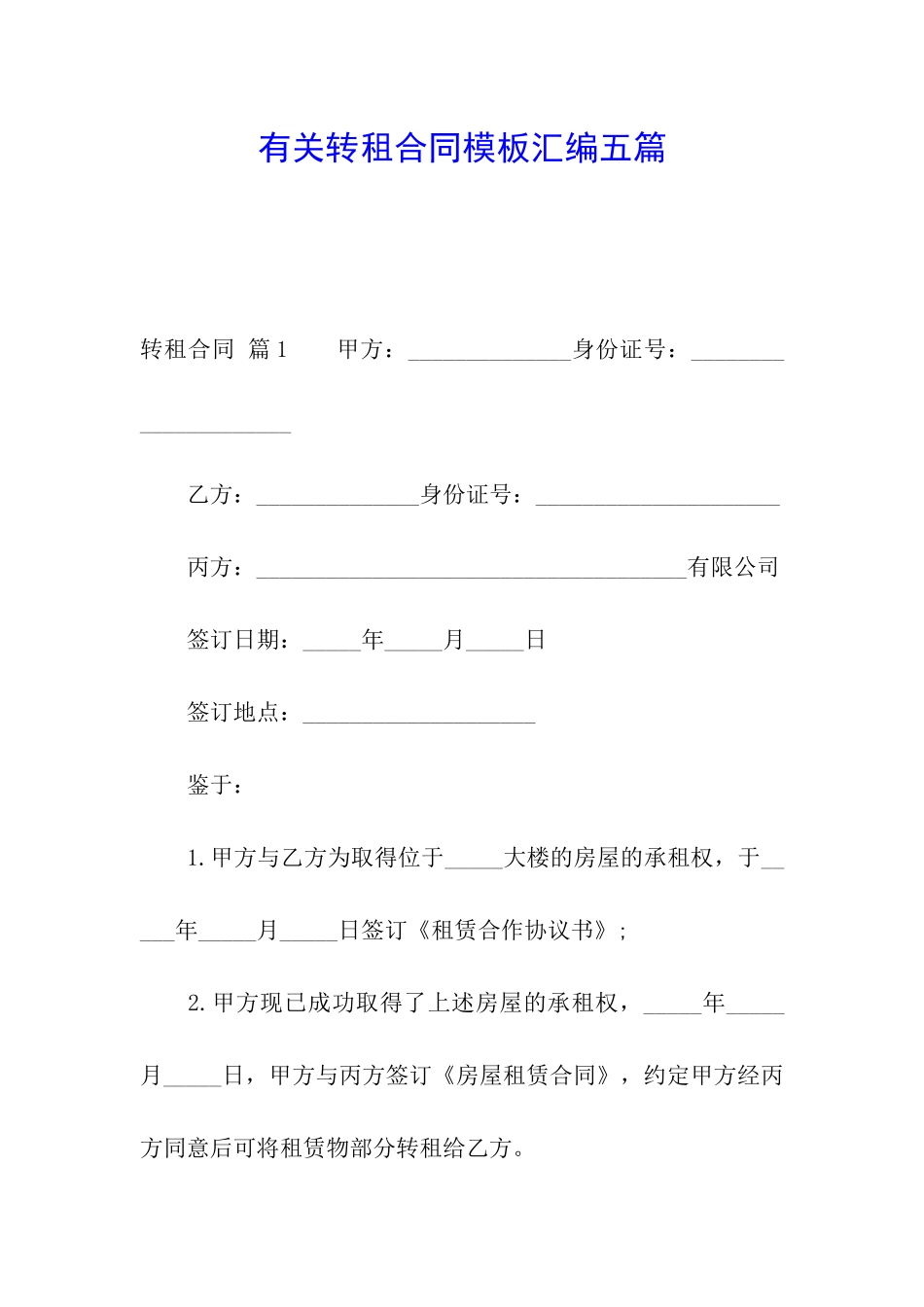 有关转租合同模板汇编五篇_第1页