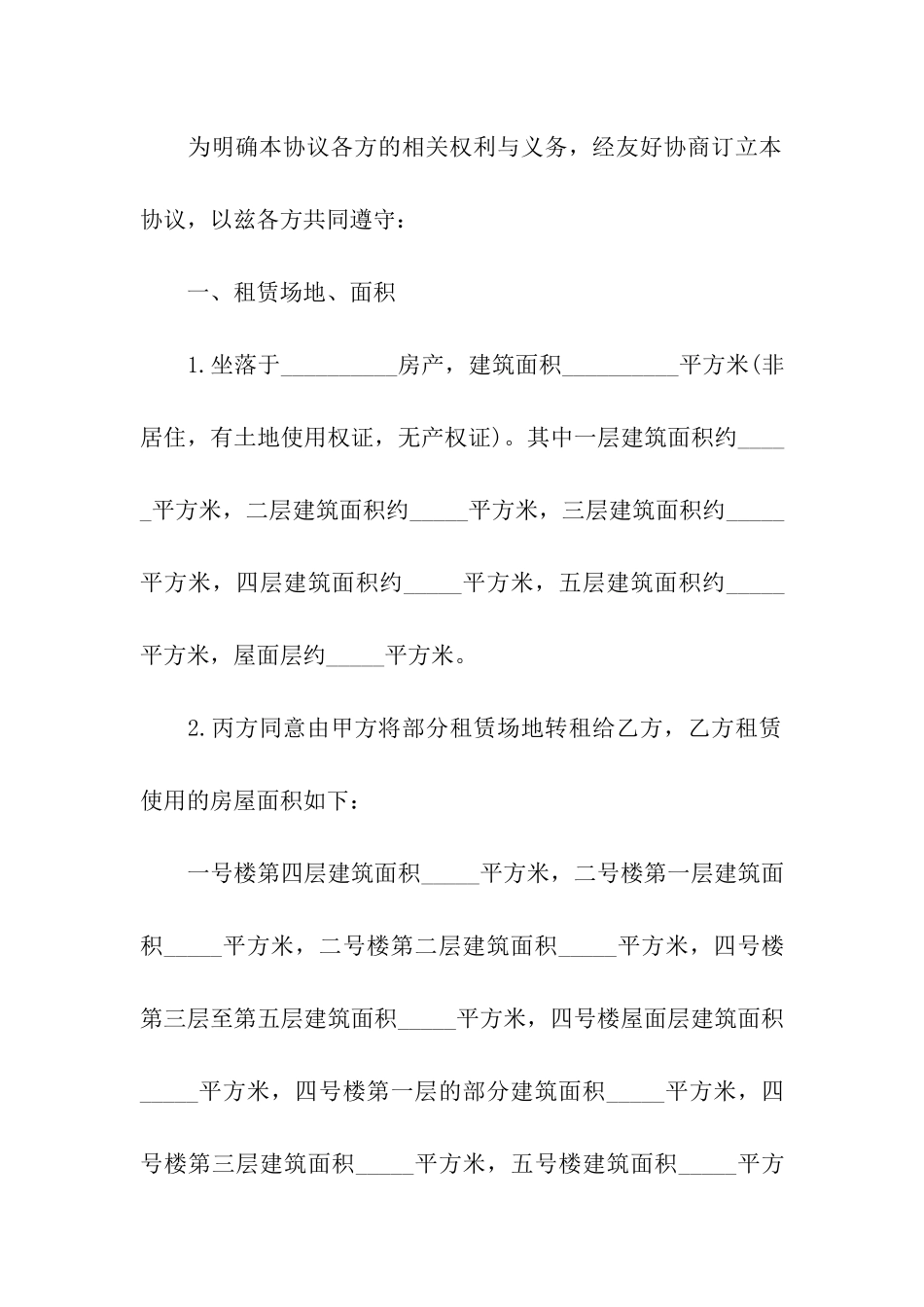 有关转租合同模板汇编五篇_第2页