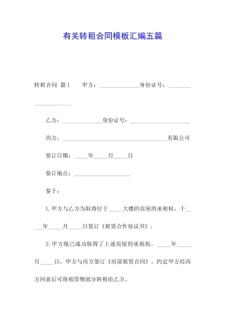 有关转租合同模板汇编五篇