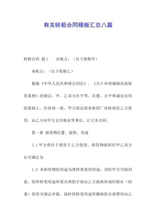 有关转租合同模板汇总八篇