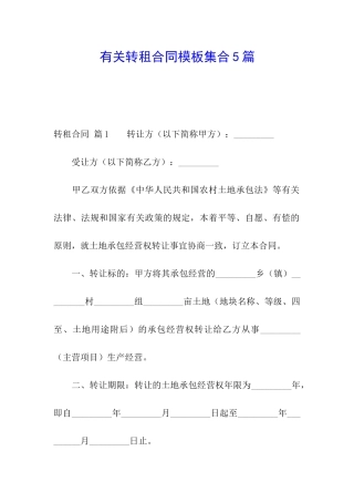 有关转租合同模板集合5篇