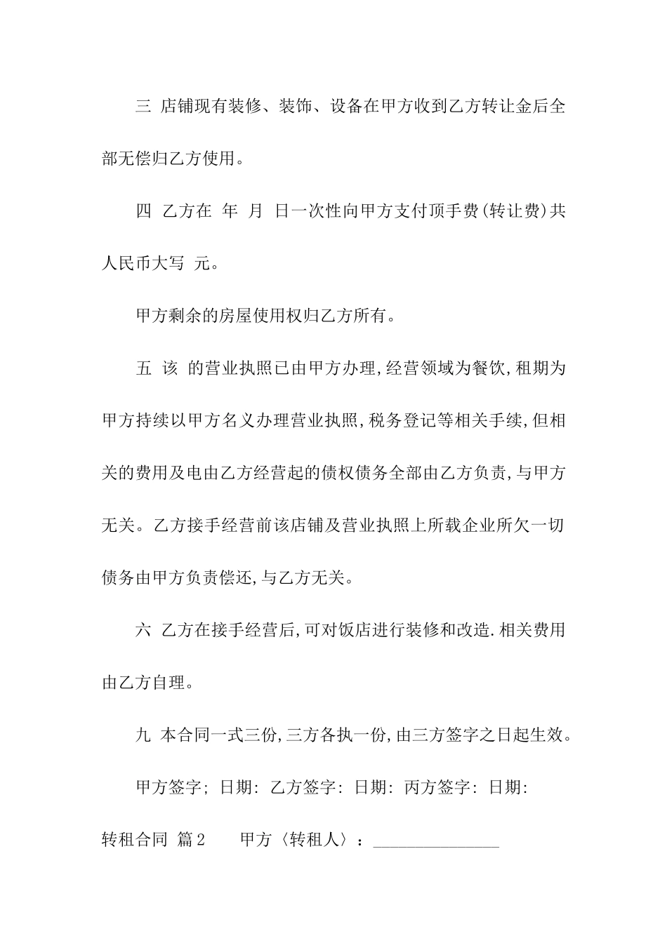 有关转租合同模板汇编六篇_第2页