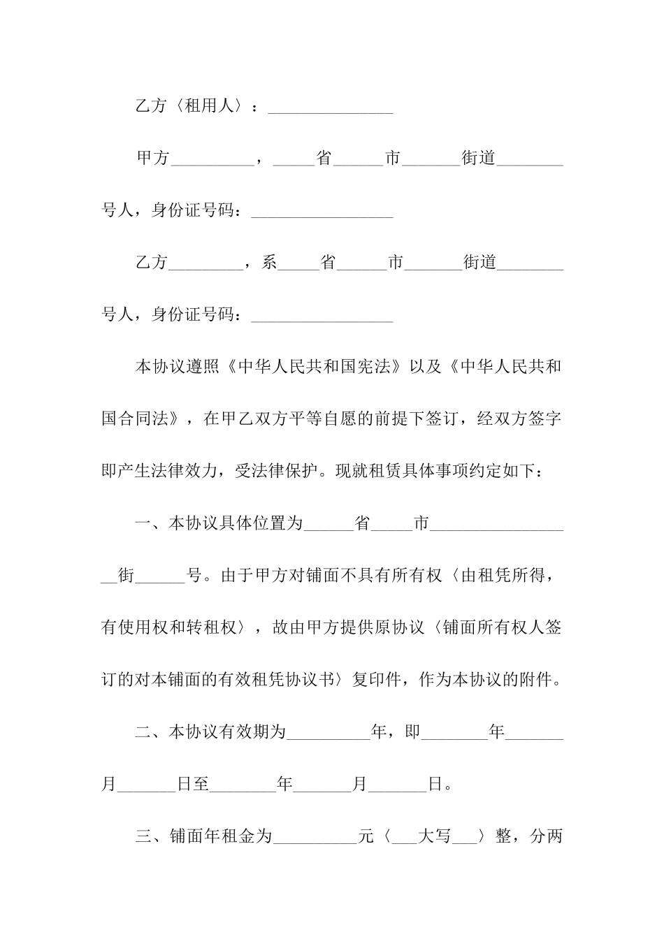 有关转租合同模板汇编六篇_第3页