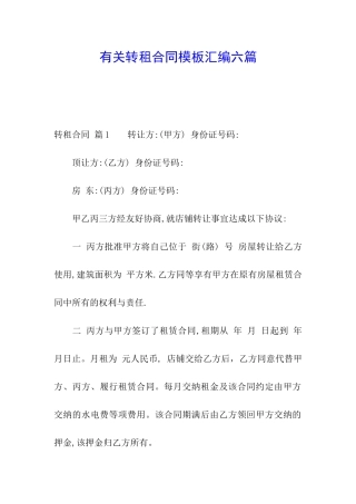 有关转租合同模板汇编六篇