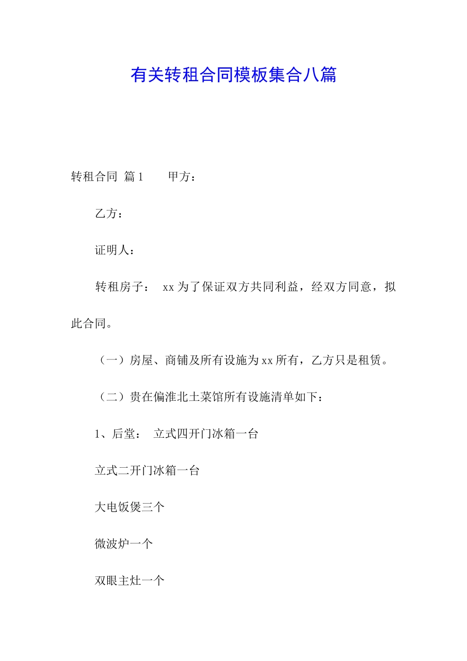 有关转租合同模板集合八篇_第1页